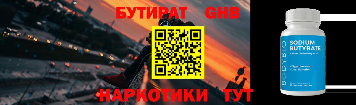 БУТИРАТ оксибутират  Вход с VPN  Кузнецк 