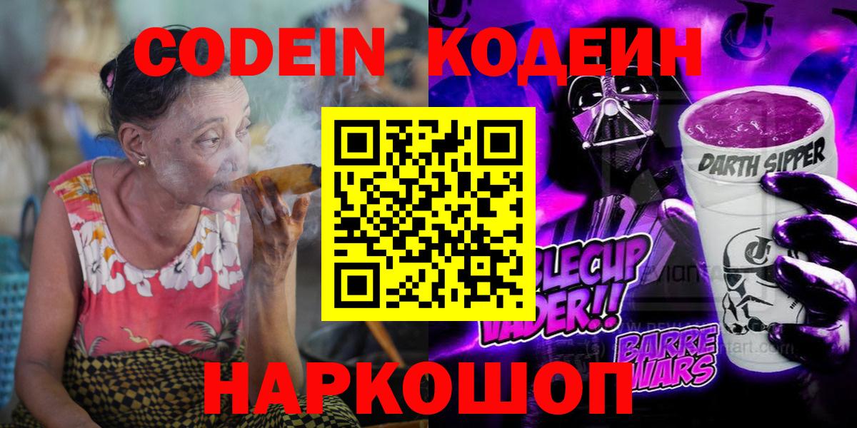 Кодеин Purple Drank Кузнецк